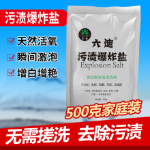 六迪500g袋装污渍爆炸盐 活氧去渍去黄彩漂粉 洗衣服增白剂彩漂剂