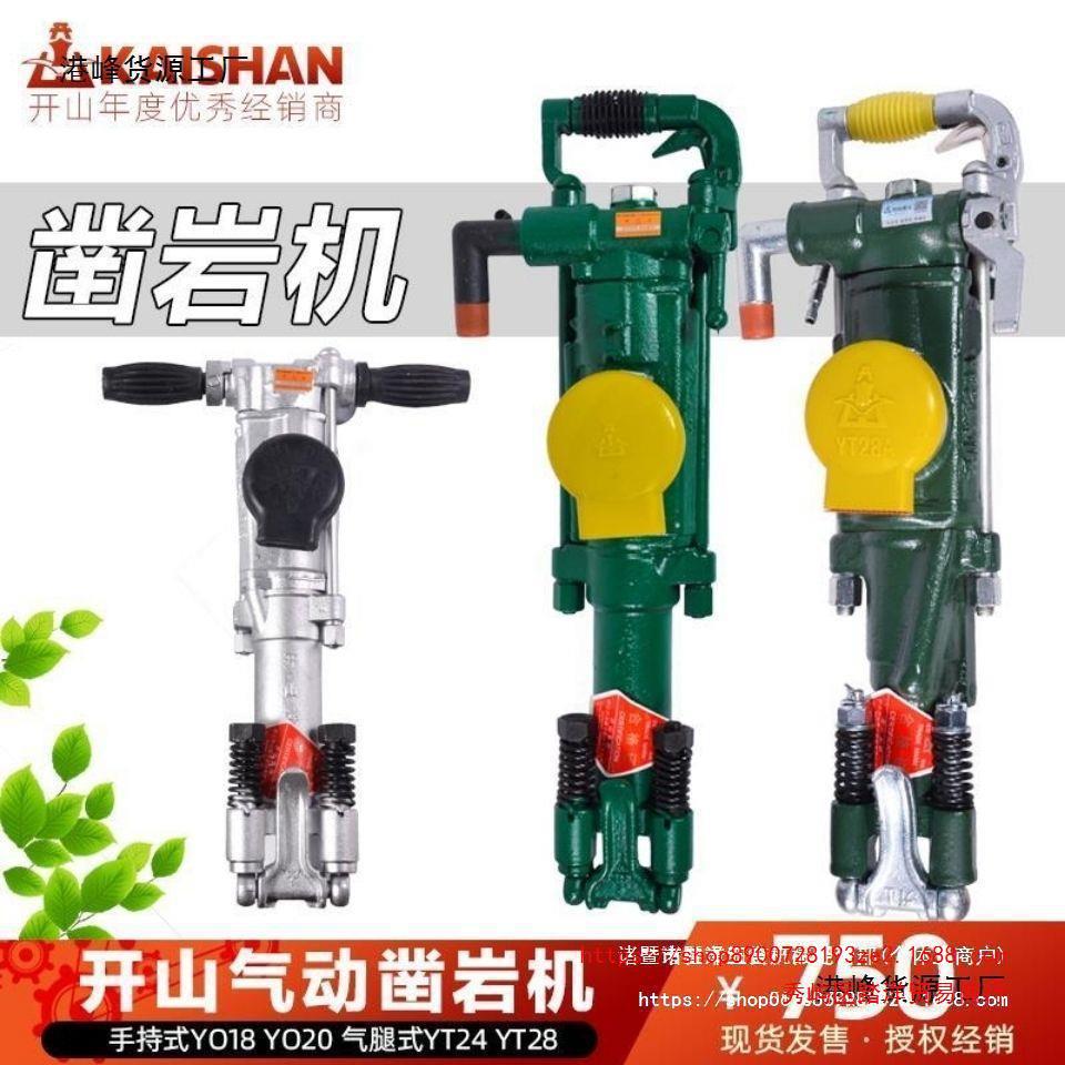 开山yo18凿岩机yo20气动钻机yt24手持yt28气腿式凿岩机钻机风炮机