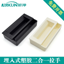 旭坤 P1-30/31/33-103-11盒子塑胶扣手 隐藏嵌入埋入式平面拉手