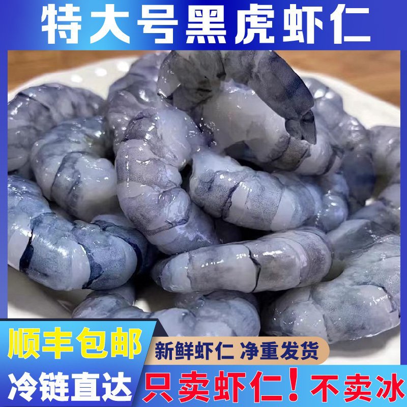【250g/盒】超大黑虎虾仁鲜活速冻九节虾新鲜冷冻老虎虾竹节虾仁
