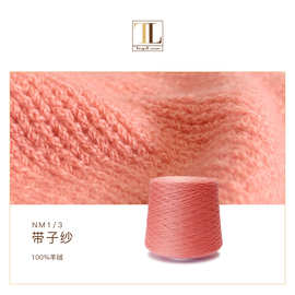 康宝莱粗支纯绒纱线 粗支纯羊绒带子纱 三针机织