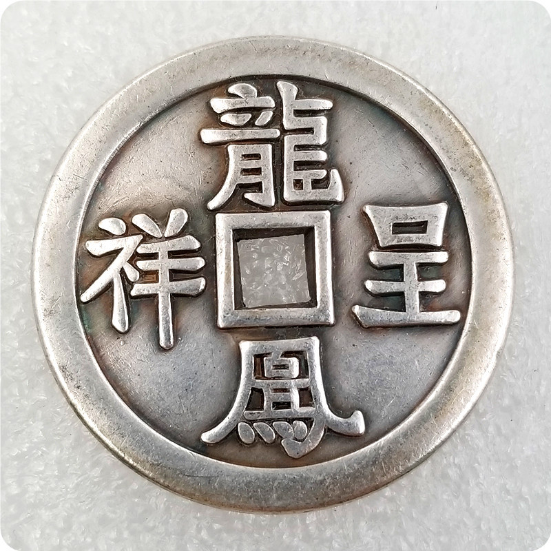仿古加厚43毫米镀银铜钱"龙凤呈祥"花钱五帝钱t115-阿里巴巴