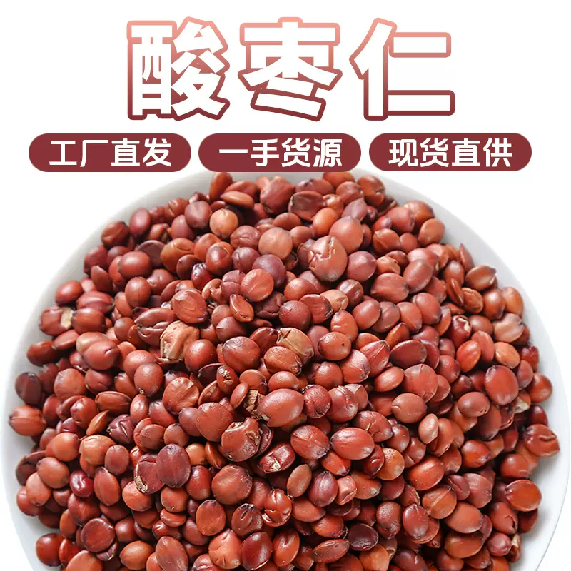 【徽五弟】正品河北酸枣仁源头工厂多品包邮现货批发代工定制好货