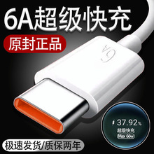 超级快充线Typec数据线6A原装正品适用于华为p30小米11vivo充电线