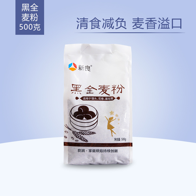 新良黑全麦粉500g黑麦粉全麦面粉全麦粉中筋面粉包子馒头小麦粉
