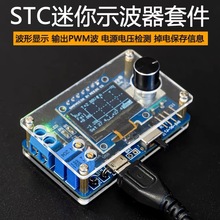 迷你DOS液晶显示示波器套件STC8K8A单片机电子焊接实训制作散件