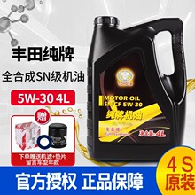 丰田纯牌5W30全合成机油发动机润滑油适用凯美瑞卡罗拉花冠锐志4L