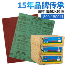 犀牛牌1500目水磨红砂纸批发 金属家具墙面腻子抛光超细打磨砂纸