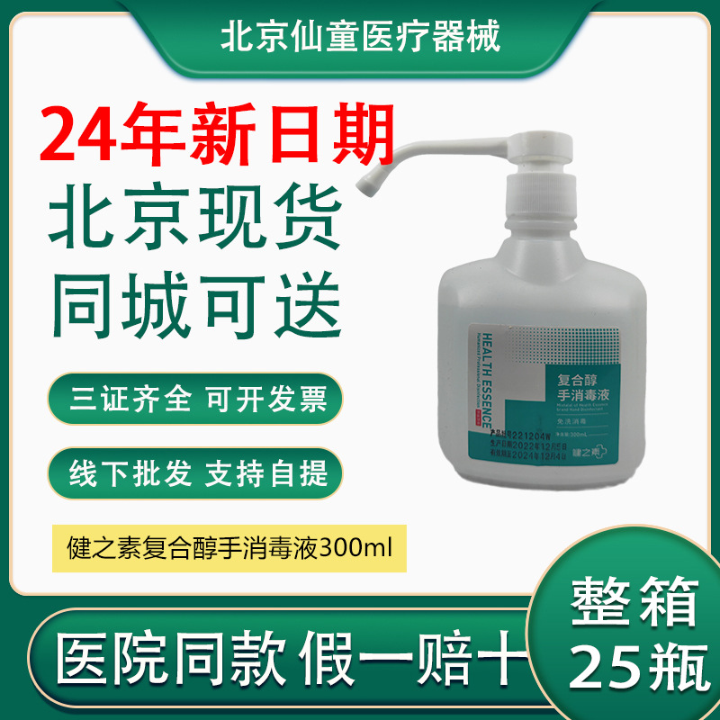 健之素牌复合醇手消毒液300ml便携免洗消毒液北京现货批发配送