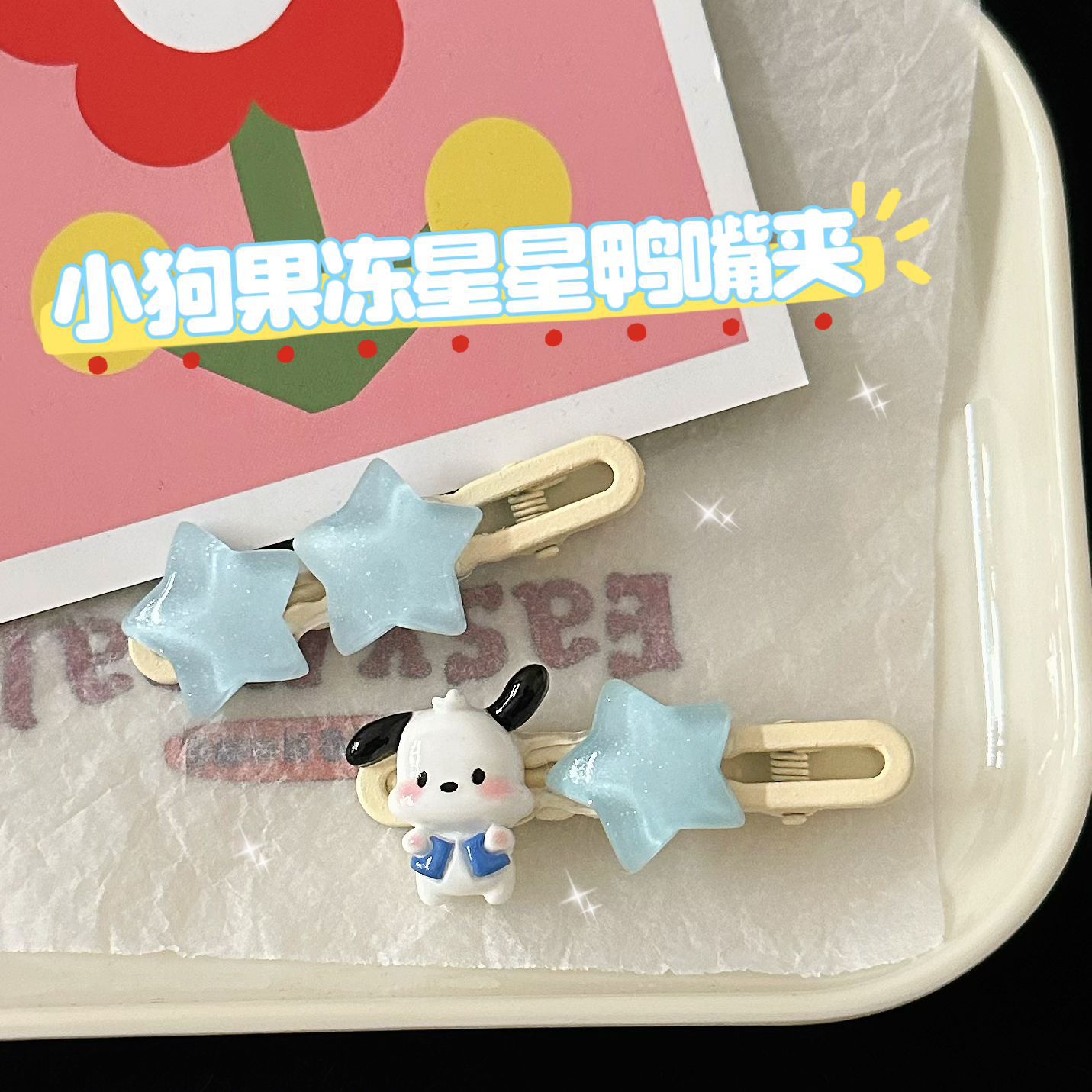 春季清新可爱小狗星星鸭嘴夹发夹甜美清新少女前额刘海发卡饰品夹
