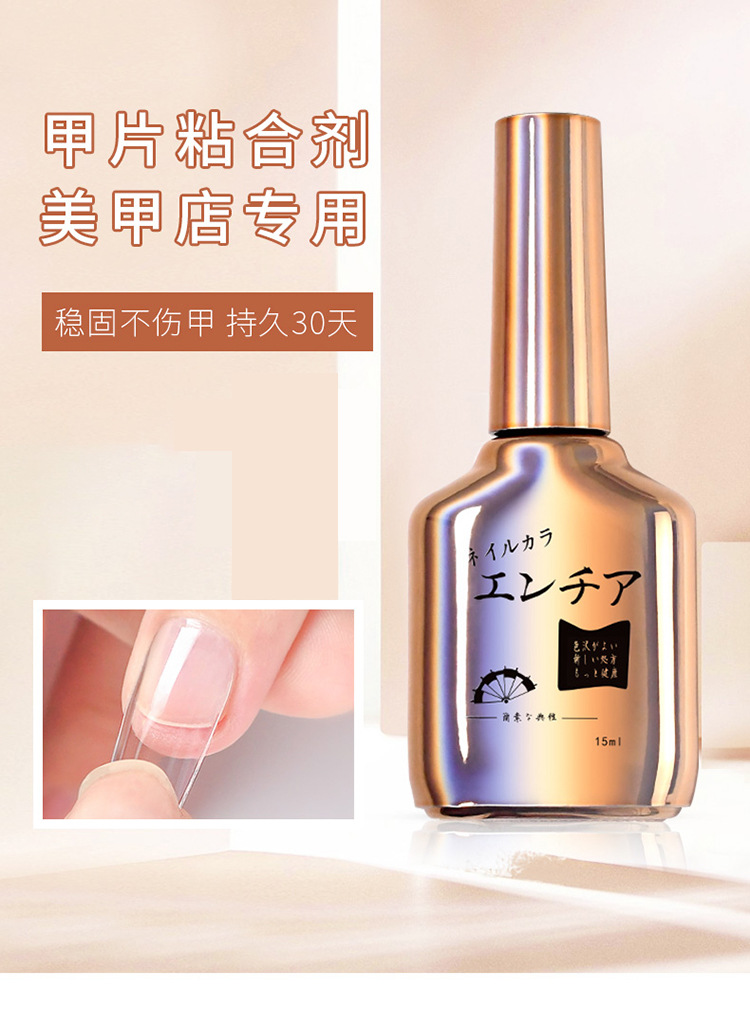 甲片粘合剂 美甲甲片光疗胶延长凝胶指甲底胶可卸甲片胶水 需照灯