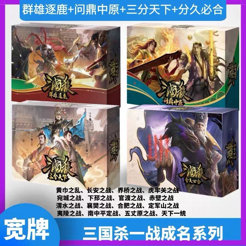 正版三国杀战役篇合集一战成名群雄逐鹿分久必合三分天下问鼎中原