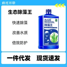 疯狂水草鱼缸用除藻剂水族用品去除绿藻青苔除褐藻鱼池灭藻剂包邮