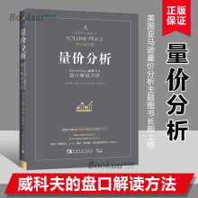 量价分析 新版 量价分析创始人威科夫的盘口解读方法股票期货畅销