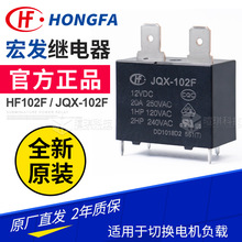 宏发继电器HF/JQX-102F-P 一组常开4脚12VDC 25A小型大功率继电器