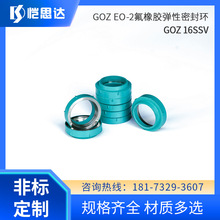 液压钢管配套密封配件GOZ EO-2氟橡胶弹性密封环GOZ 16SSV DOZ