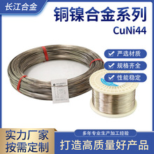 铜镍丝发热电阻合金CuNi44规格齐全优良材质源头厂家铜镍合金系列