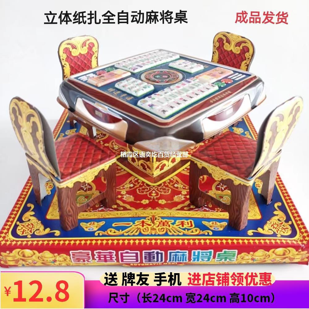 祭祀用品纸扎全自动麻将桌清明寒衣中元节五七全套上坟烧纸钱冥币