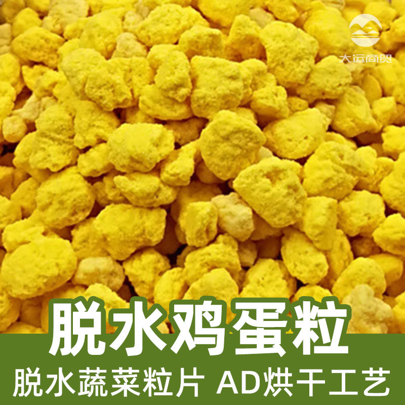 脱水鸡蛋粒1kg脱水蔬菜ad散装现货调味颗粒粉diced egg脱水蛋黄粒