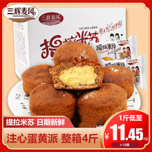 三辉麦风提拉米苏蛋糕巧克力夹心营养早餐食品蛋黄派零食糕点整箱