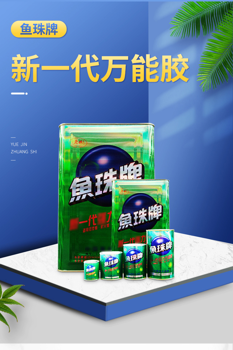 厂家批发鱼珠牌瞬间快干型强力万能胶 氯丁型万能胶 桶箱装万能胶
