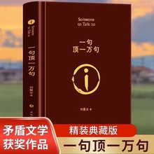 一句顶一万句 精装硬壳刘震云 原著精装典藏版