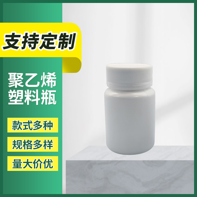 供应70ml颗粒丸甘草片药丸保健品高密度聚乙烯塑料瓶规格齐全药瓶