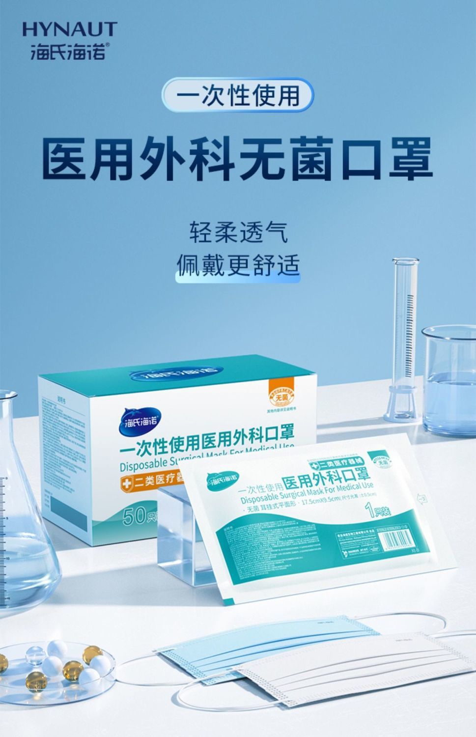 海氏海诺医用外科口罩灭菌无菌级一次性医疗医护囗罩独立包装50只