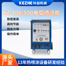 广东厂家供应KZ-400/500电弧铝丝喷涂机拉式热喷铝技术电弧喷锌机