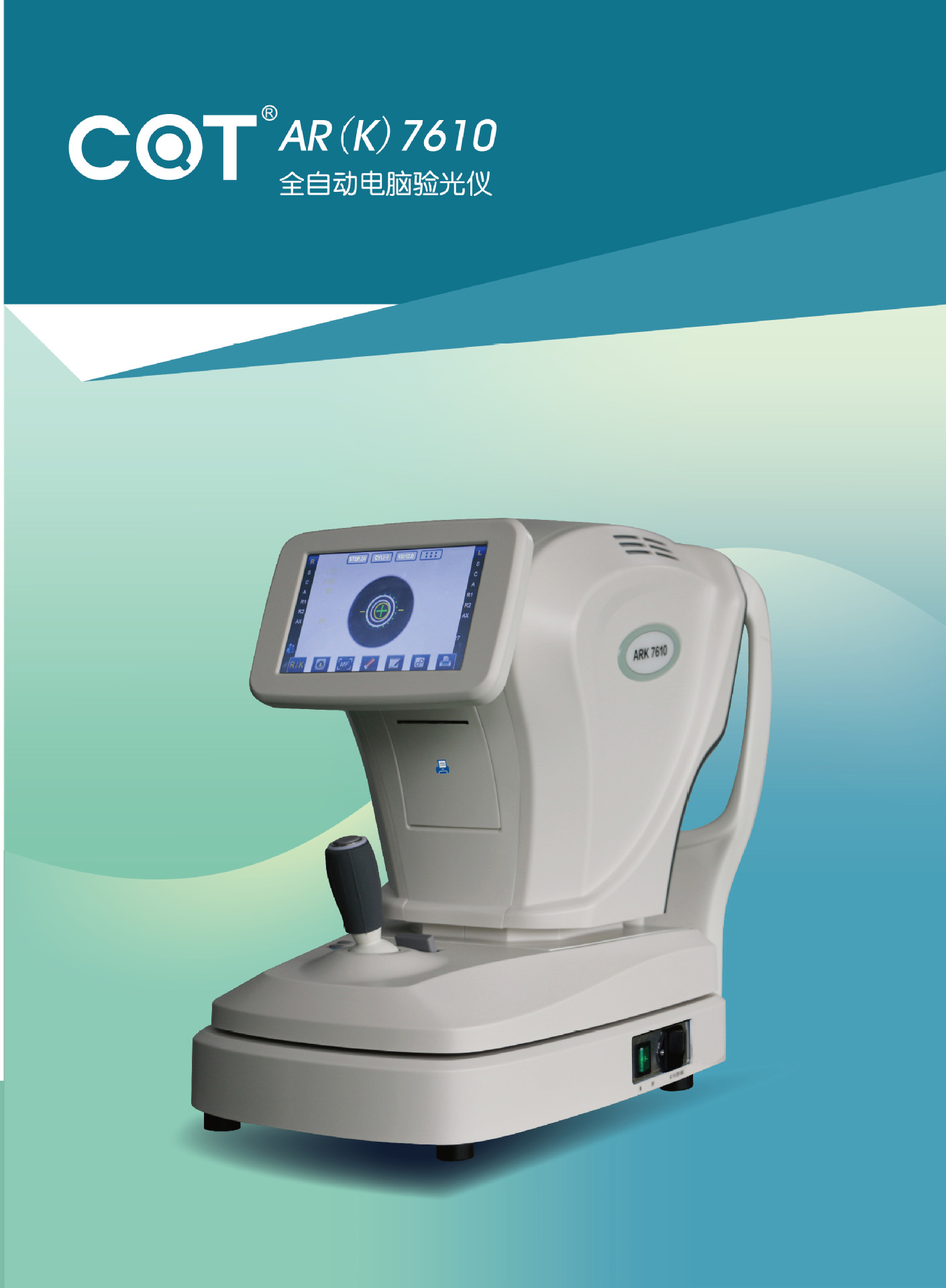 上海喆幕 嫦娥cot ar7610全自动电脑验光仪