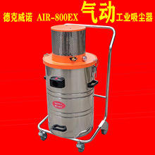德克威诺AIR-600EX气动吸尘器吸金属粉尘铝屑面粉化工厂食品厂用