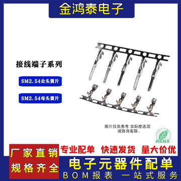 sm连带 冷压接线端子连接器 公头/母头簧片 间距2.