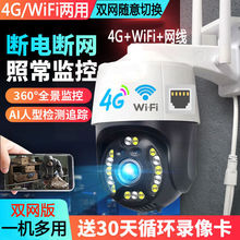 4G摄像头无线wifi网络双网户外防雨360度夜视手机远程室外监控器