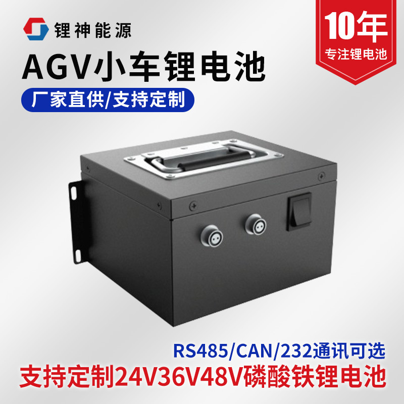 agv小车锂电池 24V/48V磷酸铁锂大电流电瓶485通讯