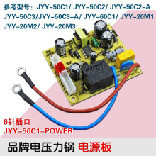 包邮电压力锅JYY50C1 50C2 50C3电源板JYY-50C1-POWER M2/M3