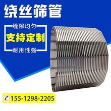 绕丝管条缝筛管T型绕丝网管楔形网过滤管水井防砂筛管砂磨机筛网