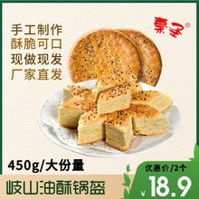 岐山油酥锅盔西安特产八大怪芝麻饼手工制作文王锅盔包邮1个450g