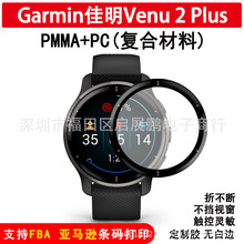 适用佳明VENU2 PLUS 手表膜PMMA全胶复合膜 全屏软膜佳明945