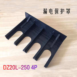 dz20l漏电断路器灭弧罩dz20y防护罩端子护罩dz10空开保护隔弧罩3p