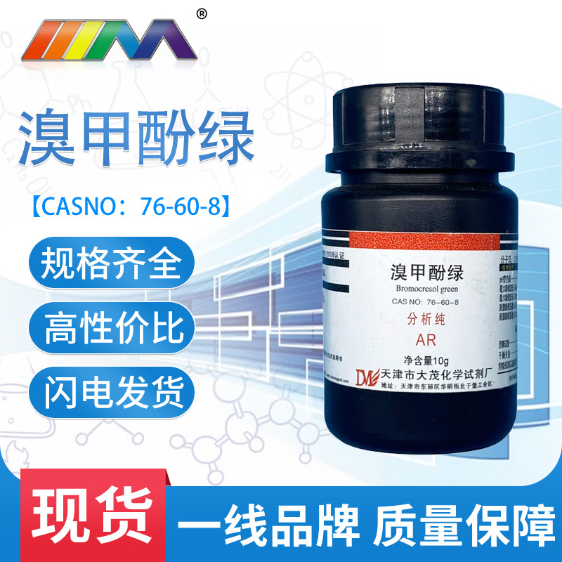 溴甲酚绿