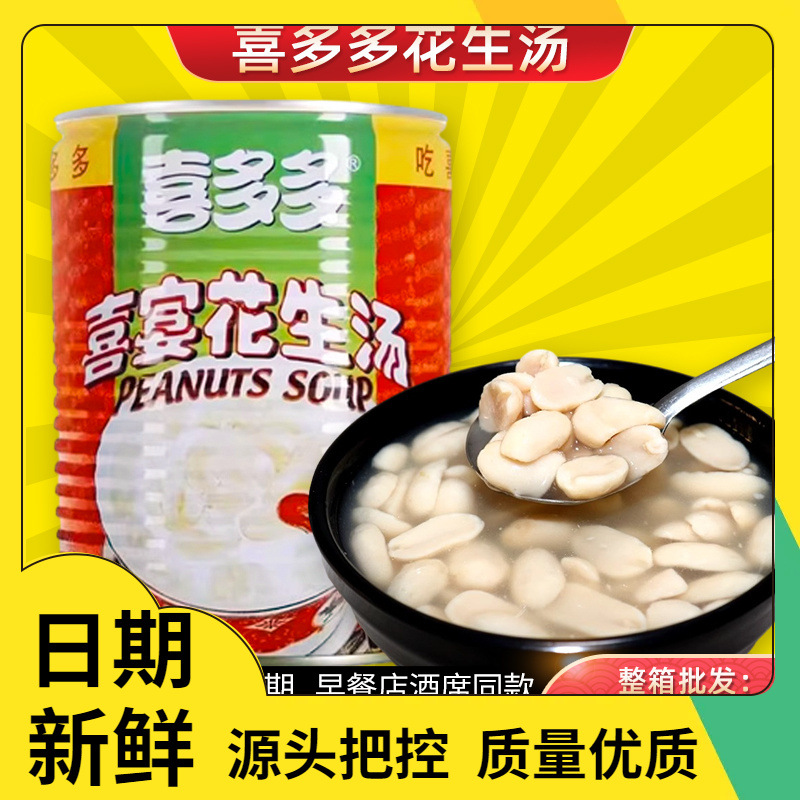 喜多多喜宴花生汤罐头熟食早餐即食食品福建厦门特产结婚酒席甜汤