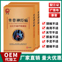 厂家批发坐骨神经痛膏贴皮肤大小腿后外侧放射性疼痛麻木腰椎发热