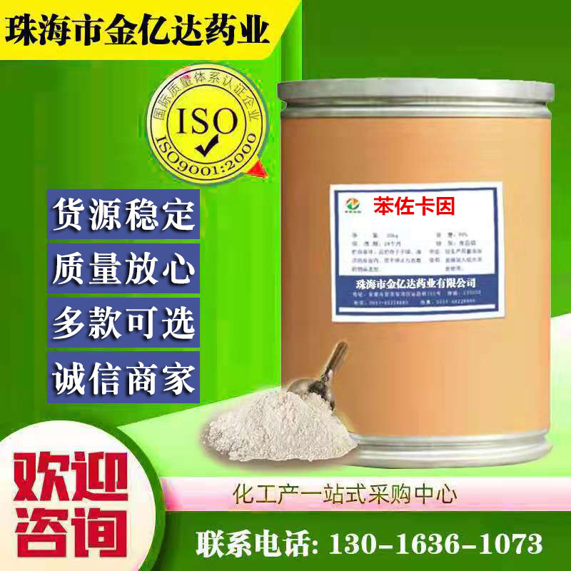 厂家直销苯佐卡因含量99现货供应