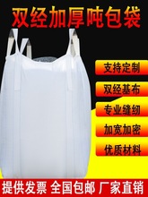 吨包袋吨袋白色集装袋太空袋吊带污泥袋1吨1.5吨2.吨全新加厚耐磨