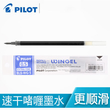 日本PILOT百乐 0.5mm中性笔芯/水笔芯BLS-WG-5 适用于BL-WG-5