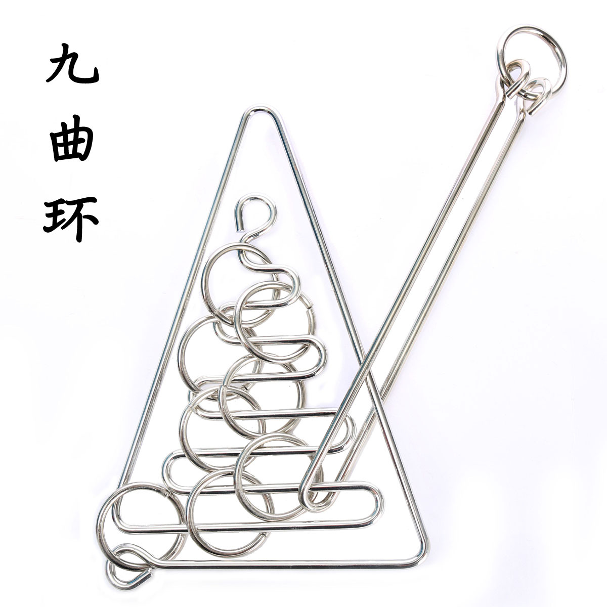 特大号九曲环 复杂款难度大 金属铁制益智解环玩具经典智力巧连环