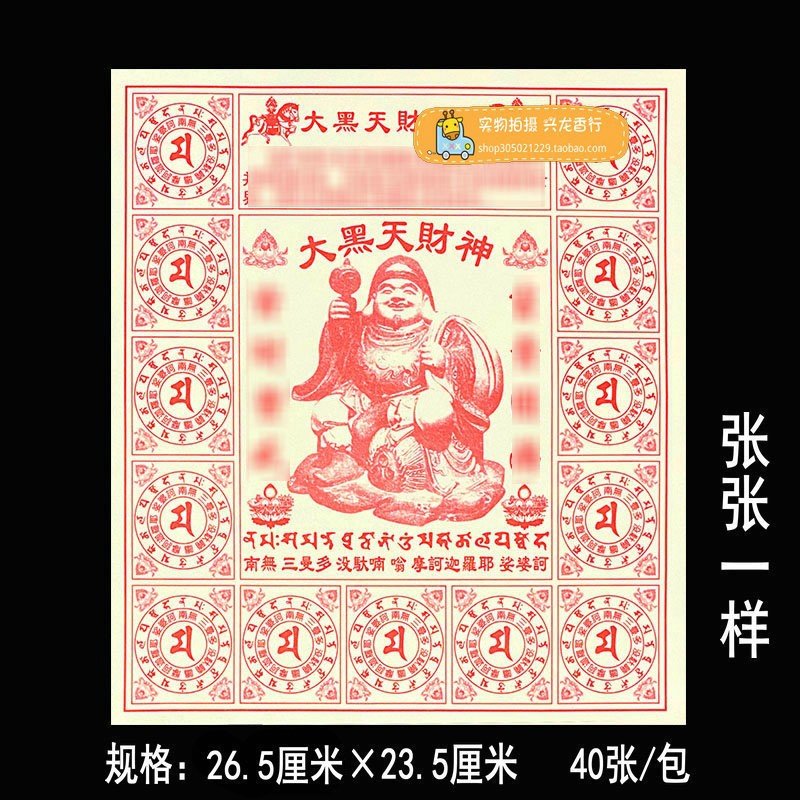 12开大黑天财神咒轮40张