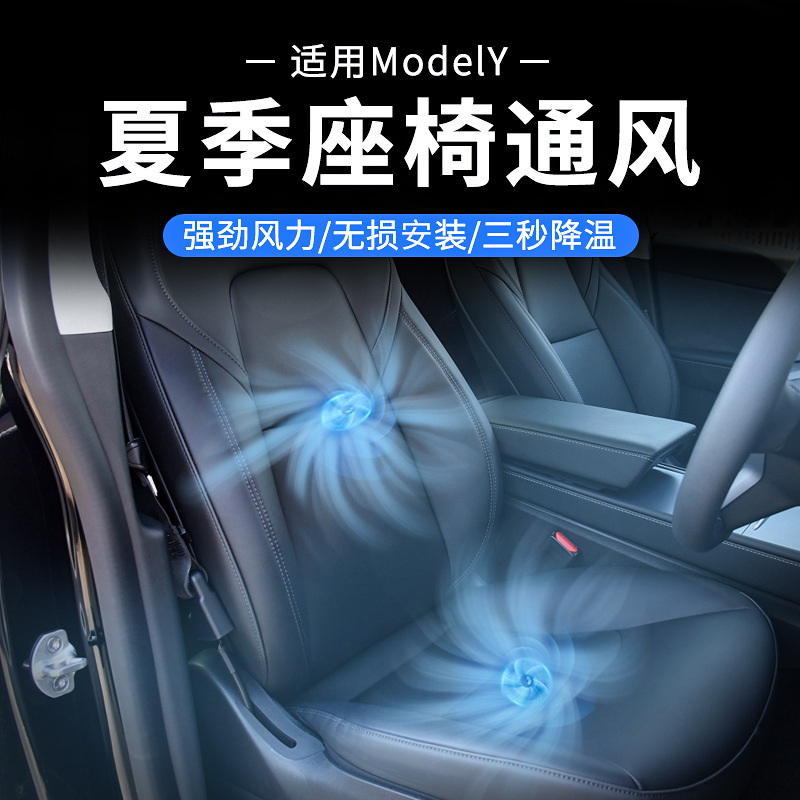 适用于特斯拉model3/y通风座椅风扇汽车座椅改装制冷吹风夏季神器