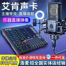 艾肯手机声卡抖音直播唱歌电脑录音手机直播声卡全套Live Console