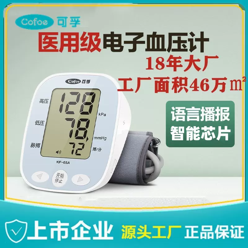 可孚血压计医用级血压计电子血压检测仪家用老人血压测量上市医企
